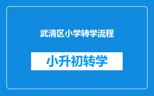 天津武清区外来务工子女办理入学或是转学需要什么条件