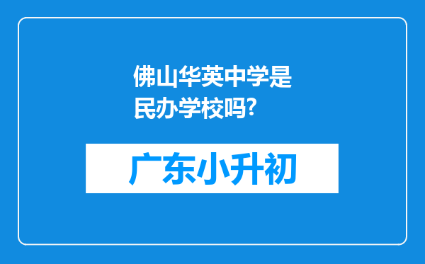 佛山华英中学是民办学校吗?