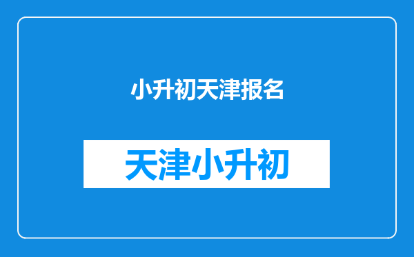 在北京小升初报名被录取后还能参加天津的小升初报名吗