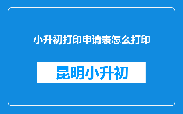 小升初打印申请表怎么打印