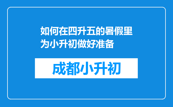 如何在四升五的暑假里为小升初做好准备