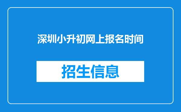 深圳小升初网上报名时间