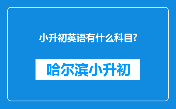 小升初英语有什么科目?