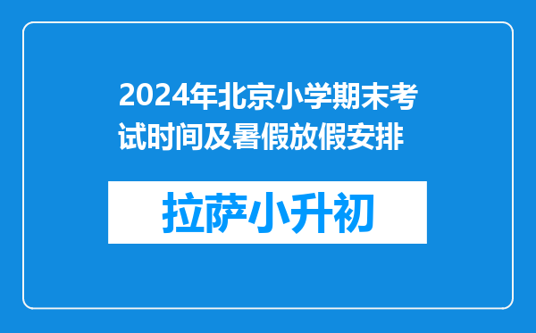 2024年北京小学期末考试时间及暑假放假安排