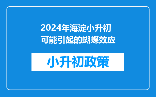 2024年海淀小升初可能引起的蝴蝶效应