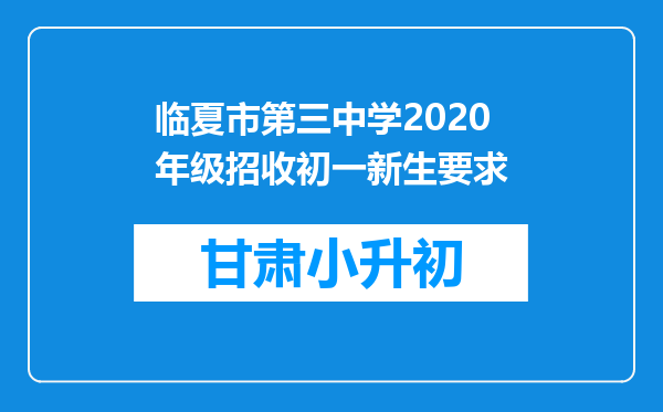 临夏市第三中学2020年级招收初一新生要求