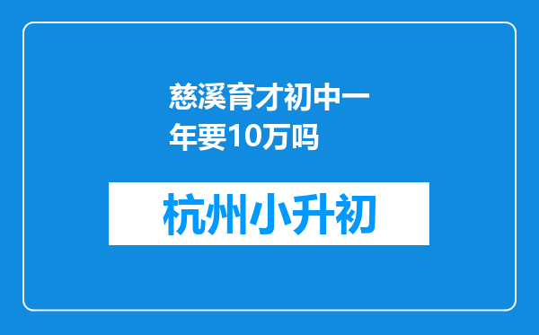 慈溪育才初中一年要10万吗