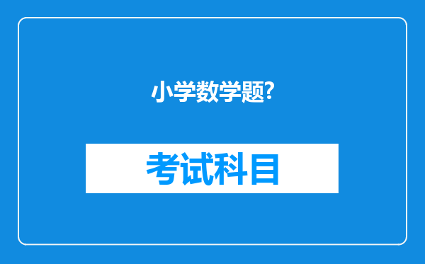 小学数学题?