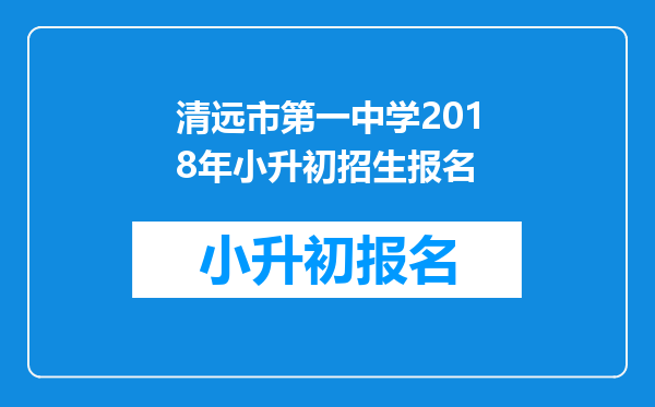 清远市第一中学2018年小升初招生报名