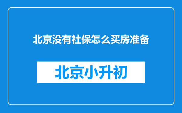 北京没有社保怎么买房准备