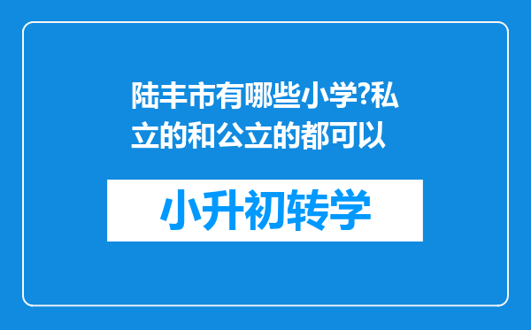 陆丰市有哪些小学?私立的和公立的都可以