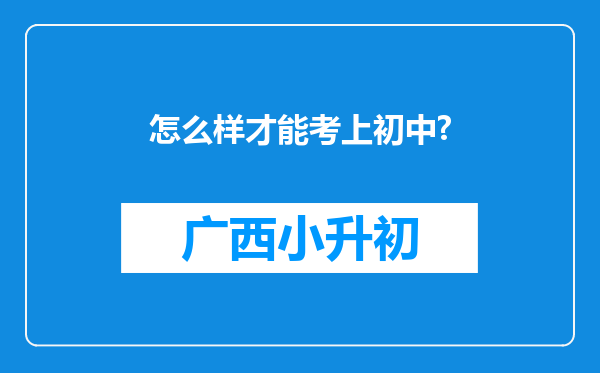 怎么样才能考上初中?