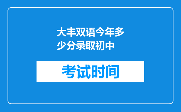 大丰双语今年多少分录取初中