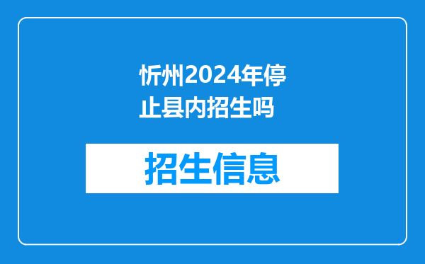 忻州2024年停止县内招生吗