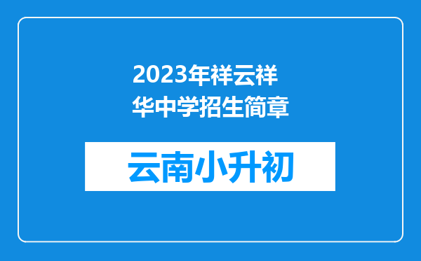 2023年祥云祥华中学招生简章