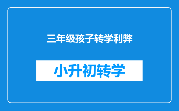 三年级孩子转学利弊