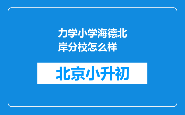 力学小学海德北岸分校怎么样