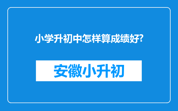 小学升初中怎样算成绩好?