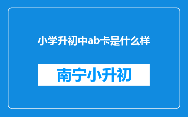 小学升初中ab卡是什么样