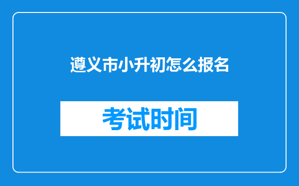 遵义市小升初怎么报名