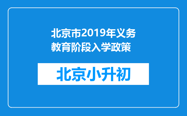 北京市2019年义务教育阶段入学政策