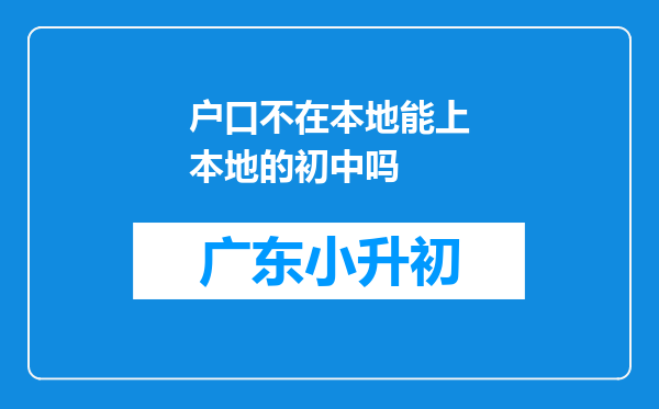 户口不在本地能上本地的初中吗