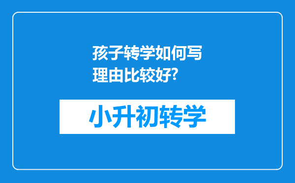 孩子转学如何写理由比较好?