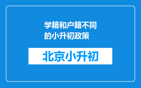 学籍和户籍不同的小升初政策