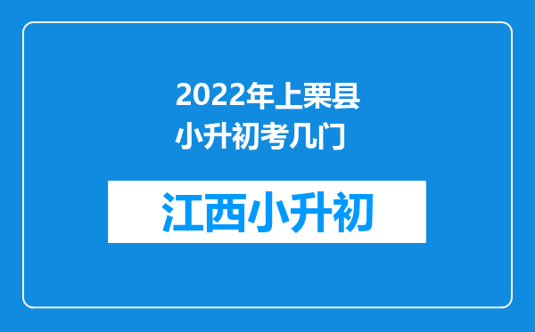 2022年上栗县小升初考几门