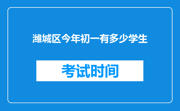 潍城区今年初一有多少学生