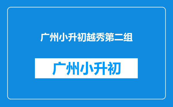 速看!广州王牌小学聚集地!越秀这13所小学有多好?