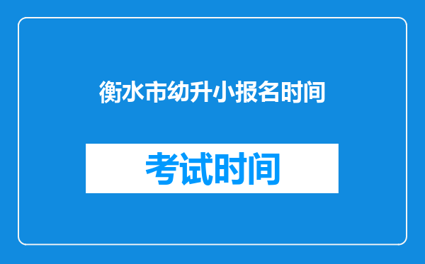 衡水市幼升小报名时间