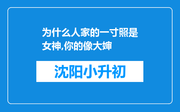 为什么人家的一寸照是女神,你的像大婶