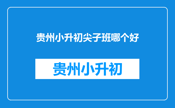 小学升初中怎么会把成绩不好的分去尖子班好的却没有进?