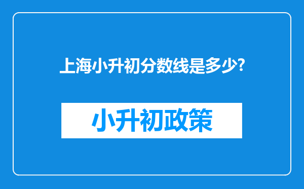 上海小升初分数线是多少?