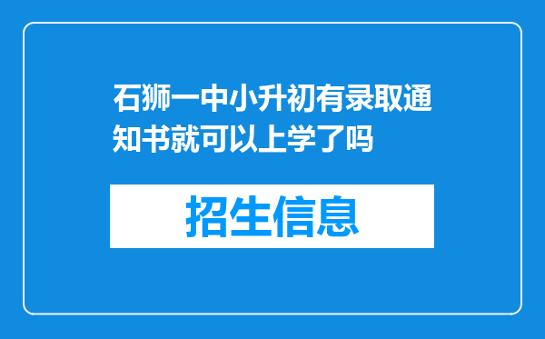 石狮一中小升初有录取通知书就可以上学了吗