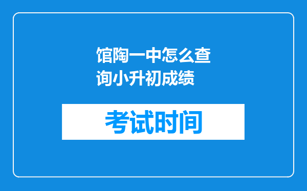 馆陶一中怎么查询小升初成绩