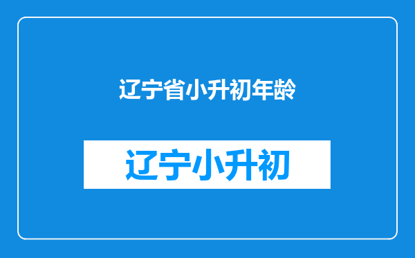 2019年大连市小学入学条件年满6岁及入学所需材料