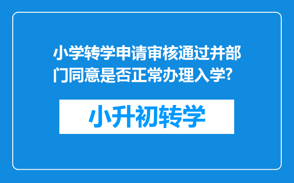 小学转学申请审核通过并部门同意是否正常办理入学?