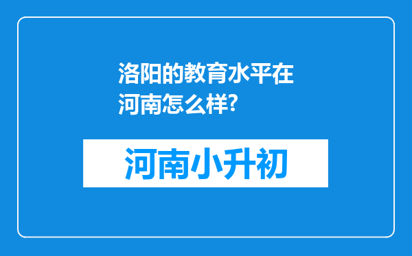 洛阳的教育水平在河南怎么样?