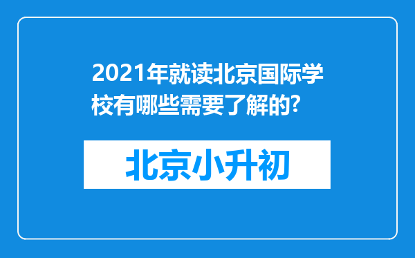 2021年就读北京国际学校有哪些需要了解的?