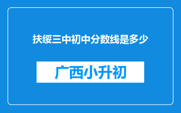 扶绥三中初中分数线是多少