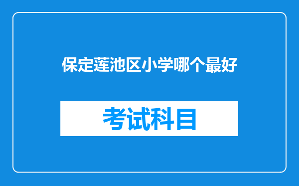 保定莲池区小学哪个最好