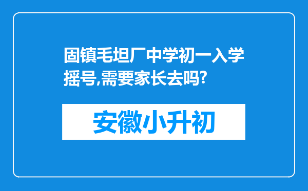 固镇毛坦厂中学初一入学摇号,需要家长去吗?