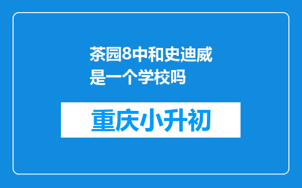 茶园8中和史迪威是一个学校吗