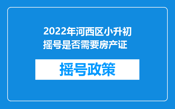 2022年河西区小升初摇号是否需要房产证