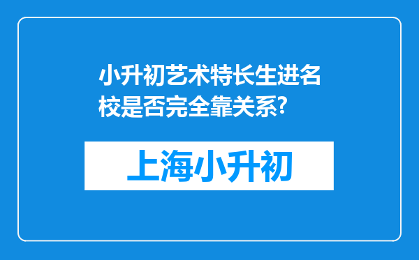 小升初艺术特长生进名校是否完全靠关系?