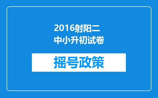 2016射阳二中小升初试卷