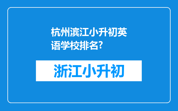 杭州滨江小升初英语学校排名?