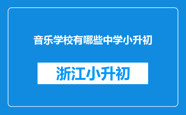 音乐学校有哪些中学小升初